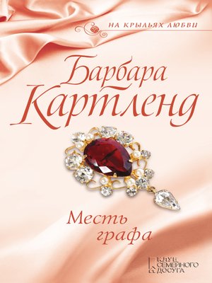 cover image of Месть графа